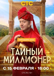Постер ТВ Шоу Тайный миллионер — 1 сезон